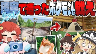 現実でポケモンをゲットしろ!?リアルで遭ったポケモンだけで戦え!!!【ポケモンSV】【ゆっくり実況】