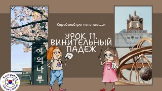 Корейский для начинающих.Урок 11.Винительный падеж 을/를. #корейскийязык#korealearning#корея