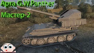 Арта 7 уровня G.W.Panther. Мастер 2. World of Tanks