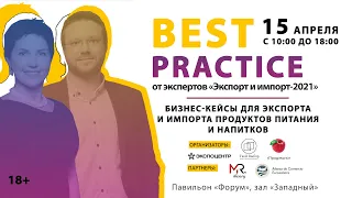 Конференция Best Practice от экспертов «Экспорт и Импорт–2021»