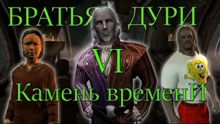 SKYRIM: БРАТЬЯ ДУРИ 6 - КАМЕНЬ ВРЕМЕНИ