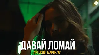 Артский, Марик Эс - Давай ломай (ПРЕМЬЕРА 2021)