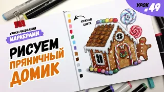 Как нарисовать пряничный домик? / Видео-урок по рисованию маркерами для новичков #49