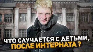 После интерната оказался на улице. Жизнь сироты в тяжелых условиях. Бездомный сирота. Слово пацана