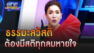 "กิ๊ก มยุริญ" ธรรมะสวัสดี มีสติทุกขณะหายใจ | ประเด็นร้อน