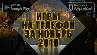 ТОП 10 ЛУЧШИХ ИГР НА АНДРОИД/IOS ЗА НОЯБРЬ 2018