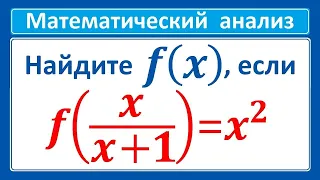 Найдите f(x), если f(x/(x+1))=x^2 ➜ Демидович #213