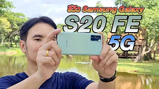 รีวิว Samsung Galaxy S20 FE 5G เรือธง Snapdragon 865 ที่หลายคนรอคอย