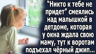 Никто к тебе не придет, говорили ей, она у окна ждала свою маму, тут к воротам подъехал чёрный джип…