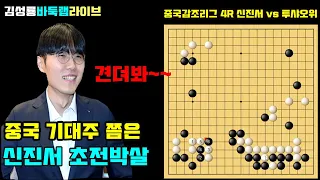 중국 기대주 쯤은 초전박살로 보내 버린 신진서~ 중국갑조리그 4R 신진서 VS 투샤오위 (2021.5.11) #김성룡바둑랩 #신진서 #중국갑조리그 #바둑