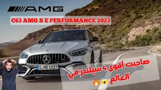 Mercedes amg c63 s e performance 2023 | صاحبة أقوى 4 سيلندر في العالم 😱🔥