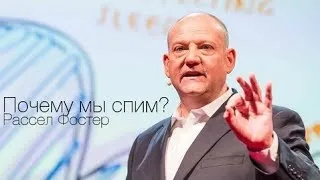 Рассел Фостер: Почему мы спим?