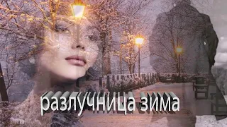 Разлучница зима, разлучница-разлука