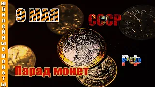 9 Мая Парад Победы монет| Юбилеи ВОВ #обзор #монеты #9мая #парадпобеды #9маяденьпобеды #2024