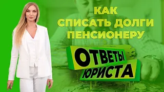 Как пенсионерам списать долги