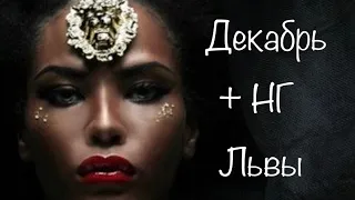 Лев. Таро-прогноз на Декабрь 2019 года + Новогодняя ночь/каникулы ♌️ Tarot horoscope