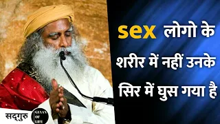sex लोगों के शरीर में नहीं, उनके सिर में घुस गया है / sadhguru hindi / gyan of life#shorts