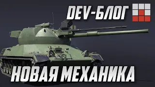 TURM III и НОВАЯ МЕХАНИКА в War Thunder