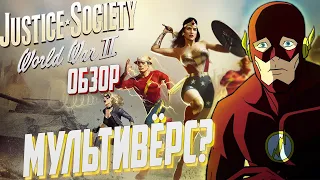 Общество Справедливости: Вторая Мировая Война Обзор |Justice Society: World War | Мультфильм Dc 2021