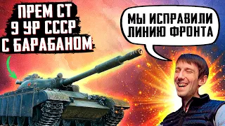 СРОЧНЫЕ НОВОСТИ WOT! ПРЕМ СТ 9 УРОВНЯ СССР С БАРАБАНОМ! ЛИНИЮ ФРОНТА "ИСПРАВИЛИ"!