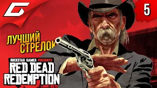 САМАЯ БЫСТРАЯ РУКА ➤ Red Dead Redemption 1 ◉ Прохождение 5