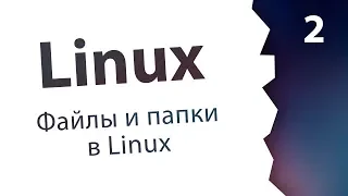 #2. Файлы и папки, виртуальная файловая система / Linux