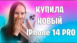 МОЙ НОВЫЙ АЙФОН 14 PRO | vlog