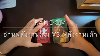 Random ~ อ่านพลังงานคุณ Vs พลังงานเค้า 💕💌❣️