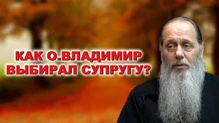 Как о. Владимир выбирал супругу?