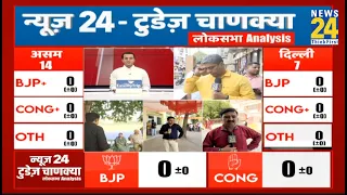 Exit Polls Live: Election 2024 की इन सीटों पर कौन आगे? | INDIA Vs NDA | News24 Today's Chanakya