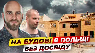 Робота на будові в Європі. Без досвіду. Поляк кинув, не заплатив.