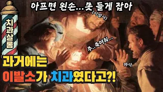 과거에는 치과 치료와 교정을 어떻게 받았을까?