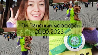 10-й ЗЕЛЁНЫЙ МАРАФОН 20.05.2023 🏅💚 ПЕРВЫЙ ЗАБЕГ В ЖИЗНИ