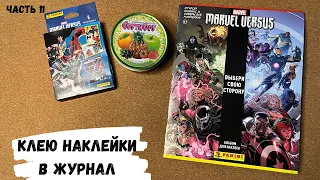 АСМР ЖУРНАЛ, клею наклейки MARVEL, PANINI, часть 11, конфетка АСМР, жвачка АСМР, ASMR chewing gum