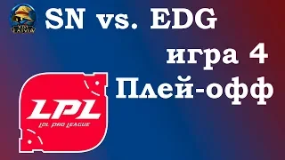 EDG vs. SN Игра 4 | Round 1 LPL Summer 2019 | Плей-офф Китай | Edward Gaming Suning