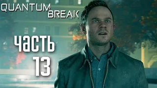 Прохождение Quantum Break — Часть 13: ШТАБ-КВАРТИРА МОНАРХА