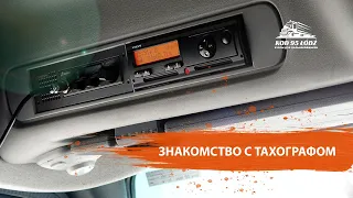 Знакомство с тахографом