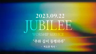 [주와 깊이 동행하라(막3:13~15)] 박호종 목사_ 2023.9.22 8시간 연속 Jubilee