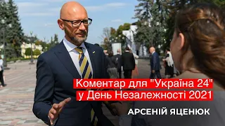 А. Яценюк. Коментар для #Україна24 в День Незалежності