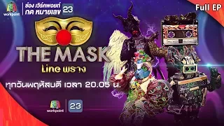 THE MASK LINE พราง | เซทนี้มีแต่เสียงฮา | 14 มี.ค. 62 Full HD