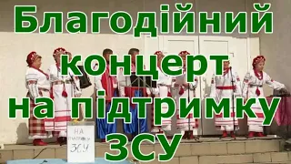 Благодійний концерт на підтримку ЗСУ. Ансамбль "Вишиванка", с.Ольшаниця