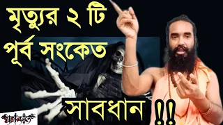 মৃত্যুর ২ টি পূর্ব সংকেত || সাবধান!! || 2 premonitions of death || MAHAKAAL