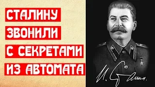 Как Сталину с гос. секретами из автомата звонили