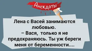 Вася с Леной Занимаются Любовью! Сборник Веселых Жизненных Анекдотов!