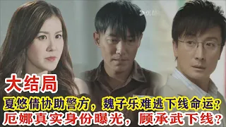 【Eng Sub】陈展鹏&林夏薇《逆天奇案2》大结局：夏悠倩协助警方，魏子乐难逃下线命运？厄娜真实身份曝光，顾承武下线？