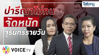 #TalkingThailand ประจำวันที่ 18 พฤษภาคม 2565