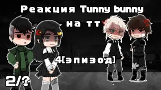 🐰_Реакция Tunny bunny на тт _🐰(ускоренно на 0.75) [4 эпизод ] 2/?