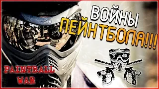 Paintball War ► ВОЙНЫ ПЕЙНТБОЛА!!! (Краткий обзор)