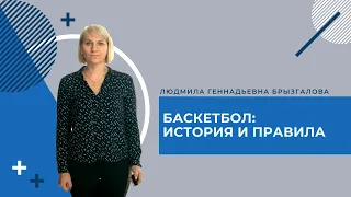 Открытый урок СПО. Баскетбол: история появления; основные правила.