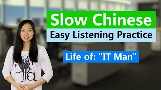 Super-slow Super-clear Chinese Listening Practice - Life of an "IT Man"